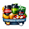 Спортивное питание
