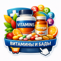 Витамины и БАДы