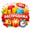 Распродажа