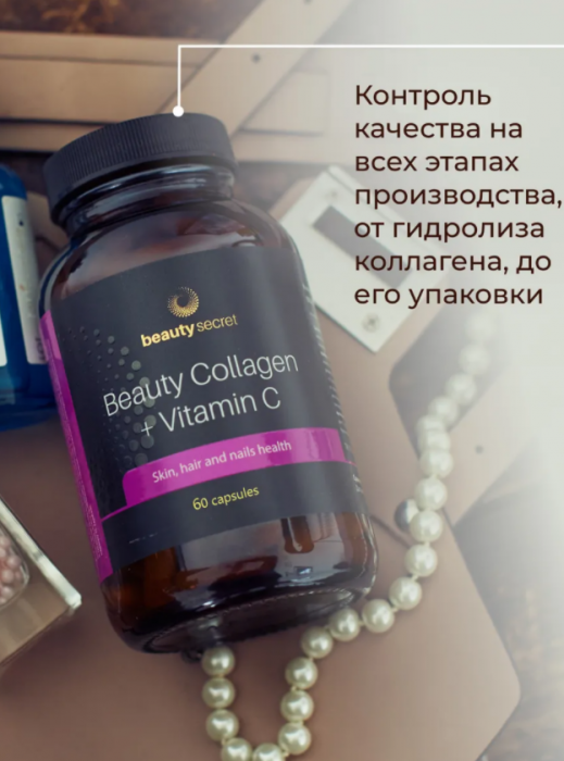 BeautySecret Beauty Collagen + Vitamin C (120 капс)
