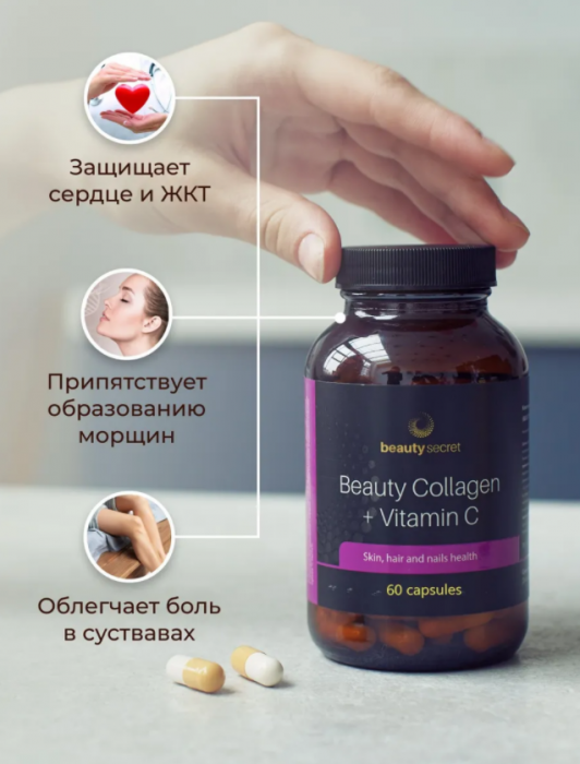 BeautySecret Beauty Collagen + Vitamin C (120 капс)