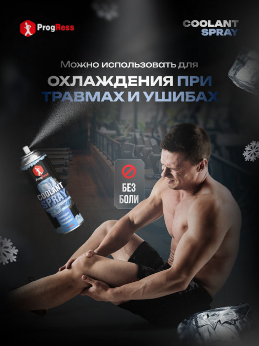 Спортивная заморозка Progress Спрей 650 мл