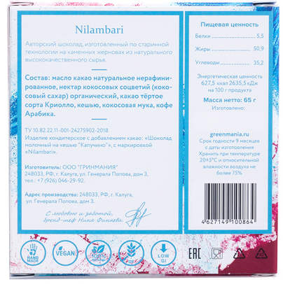 Веган Шоколад Nilambari молочный на кешью Капучино (65 г)