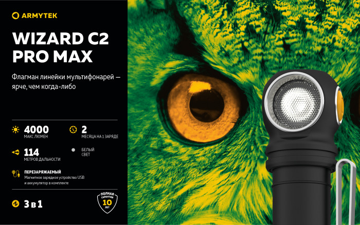 Фонарь Armytek Wizard C2 Pro Max Белый