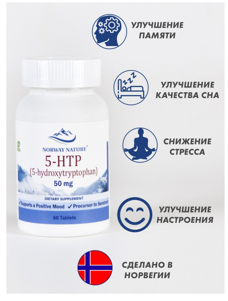 Норвежский 5-HTP 50 мг Norway Nature (60 таб)
