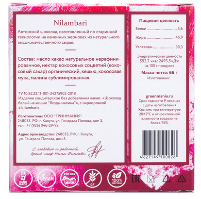 Веган Шоколад Nilambari белый на кешью Ягода-малина (65 г)