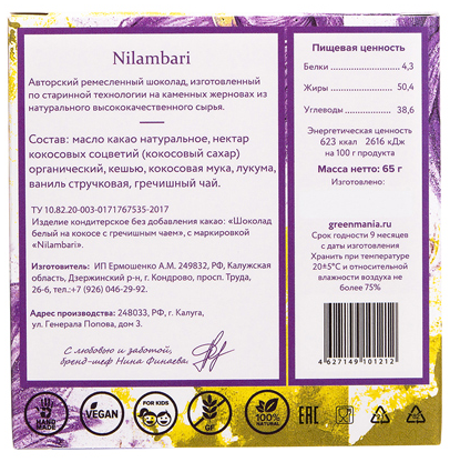 Веган Шоколад Nilambari белый на кокосе с гречишным чаем (65 г)