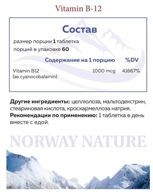 Норвежский B-12 1000 мкг Norway Nature (60 таб)