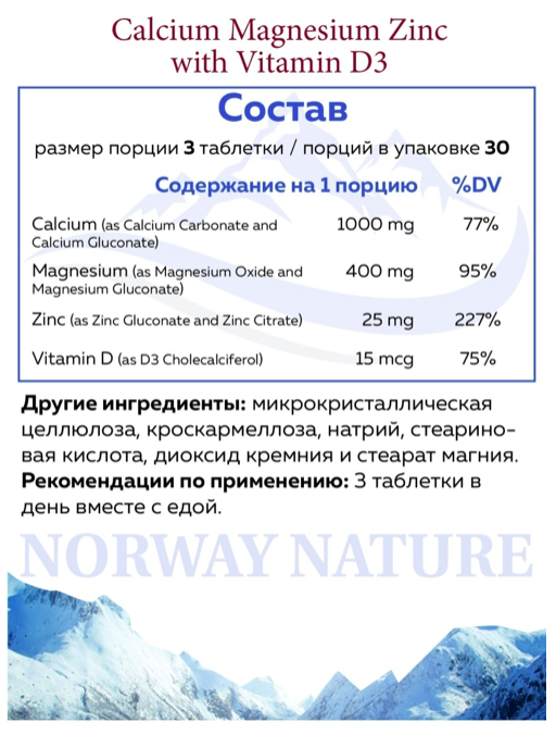 Норвежский Кальций Магний Цинк Д3 Norway Nature (90 таб)