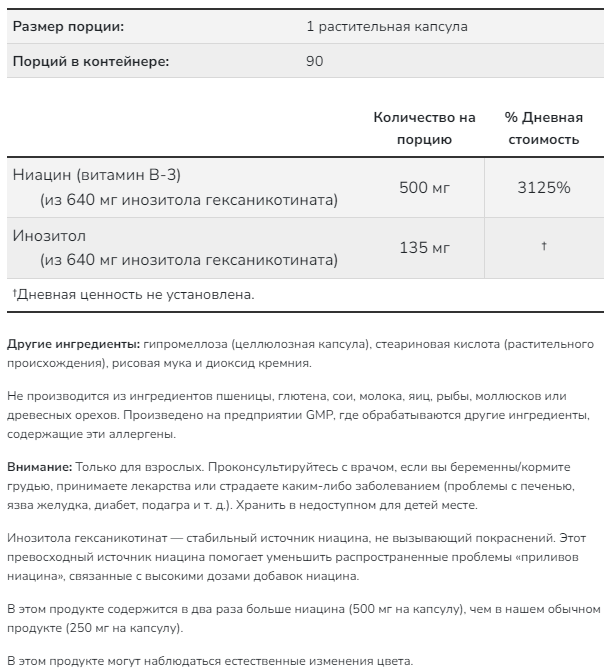 Ниацин без покраснений Flush-Free Niacin 500 мг NOW VEG