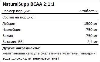 BCAA 2:1:1 800 мг NaturalSupp (60 капс)