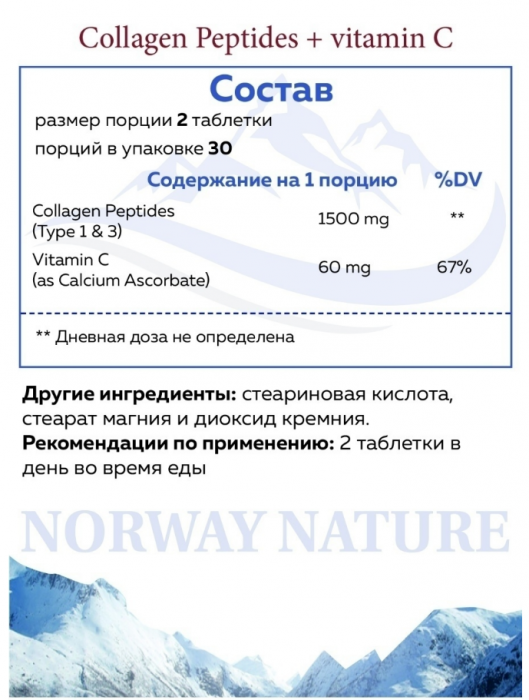 Норвежский Collagen 750 мг + Витамин С 30 мг Norway Nature (60 табл)