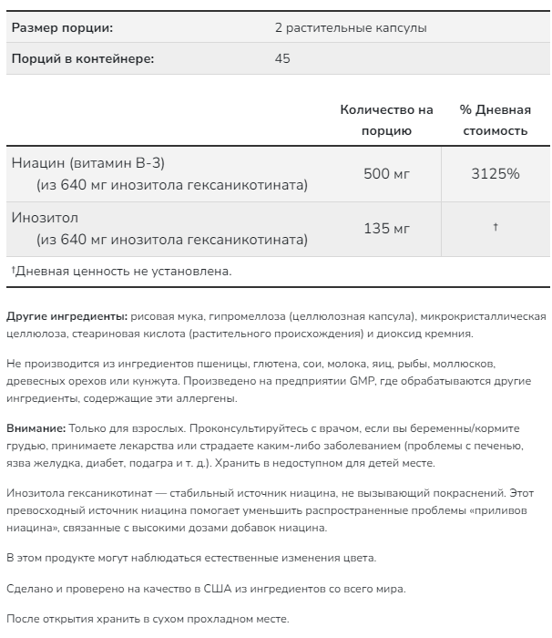 Flush-Free Niacin 250 мг NOW (90 вег капс)