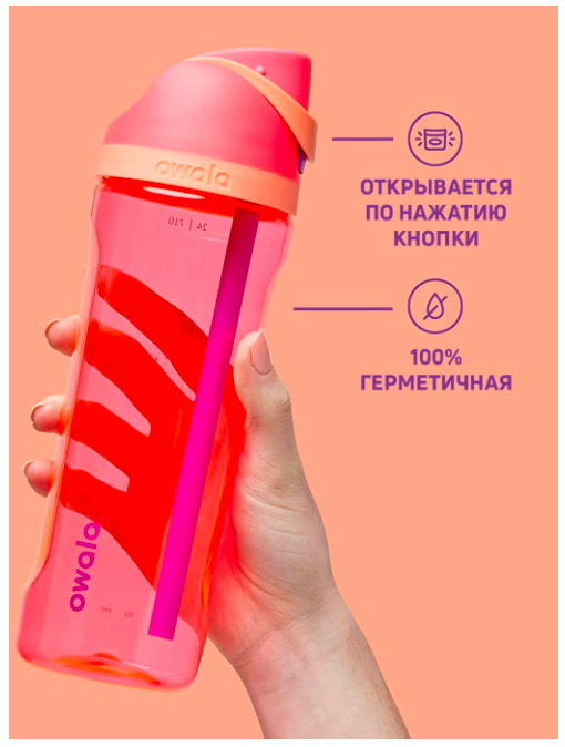 OWALA Бутылка для воды c закрытым горлышком FreeSip TRITAN (739 мл)