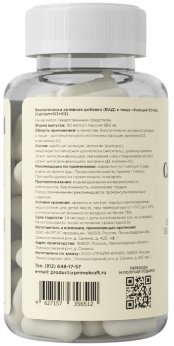 Кальций+D3+К2 (Calcium+D3+K2) Prime Kraft (90 капс)