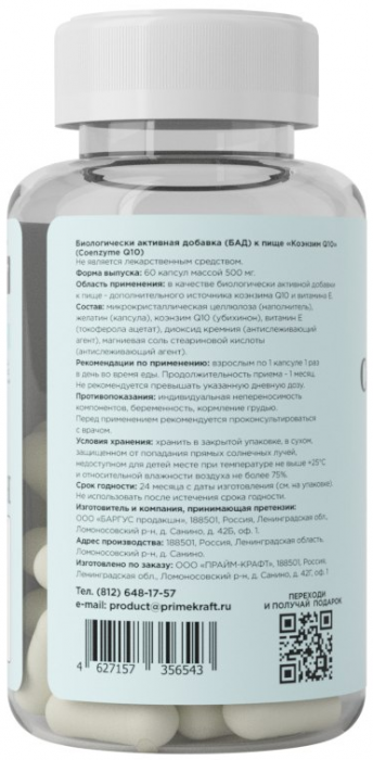 Коэнзим Q10 (CoenzymeQ10) Prime Kraft (60 капс)