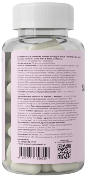 Комплекс для кожи, волос и ногтей (Skin, Нair & Nails Complex) Prime Kraft (90 капс)