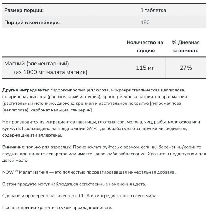 Magnesium Malate 1000 мг (магний малат) NOW Foods (180 табл)