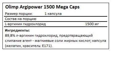 ARGIPOWER 1500 Mega Caps (аргинин, аминокислоты) 120 капс. Olimp