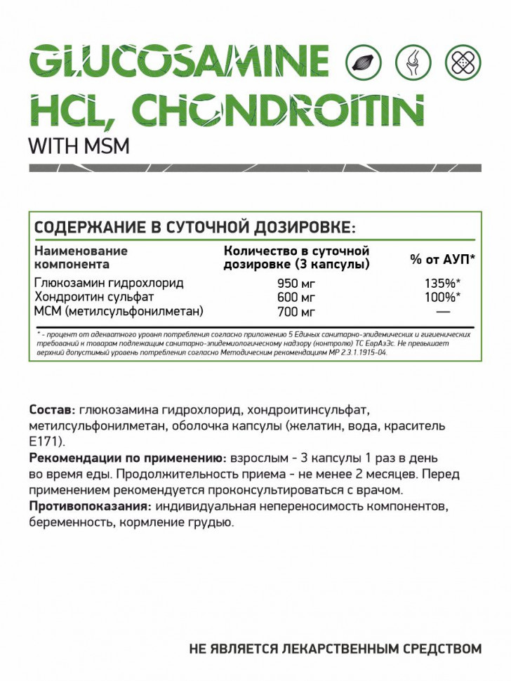 Глюкозамин Хондроитин МСМ NaturalSupp (120 капс)