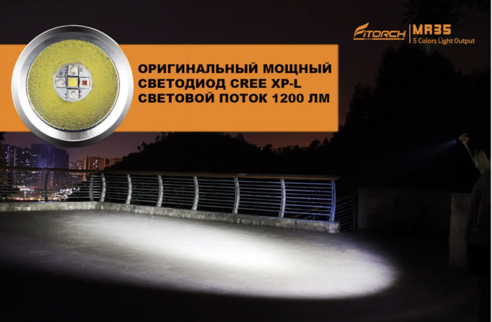 Фонарь FiTorch MR35 охотничий (USB зарядка, 5 светодиодов: синий, красный, белый, фиолетовый, УФ)