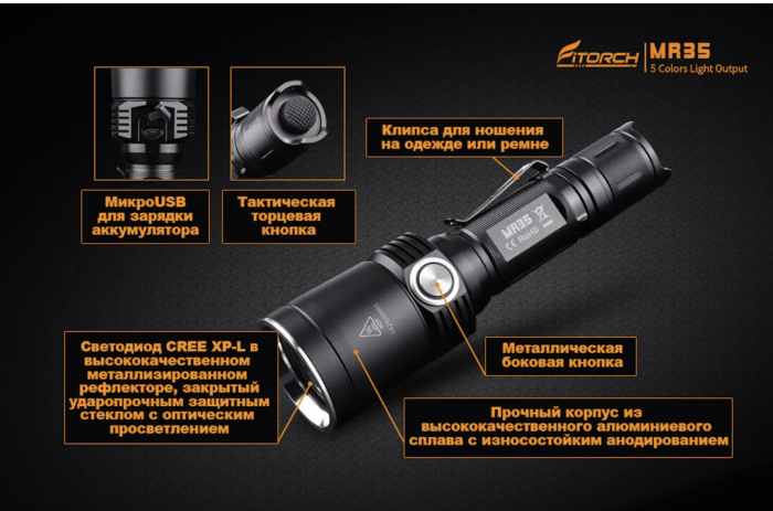 Фонарь FiTorch MR35 охотничий (USB зарядка, 5 светодиодов: синий, красный, белый, фиолетовый, УФ)