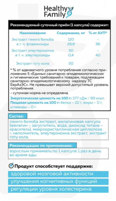 Healthy Family Ginkgo Biloba 120 мг + Gotu Kola (60 капс)