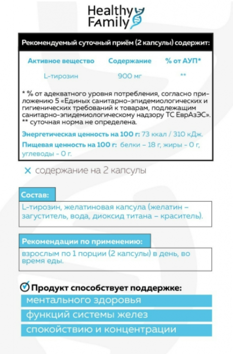 Healthy Family L-Tyrosine 900 мг (60 капс)