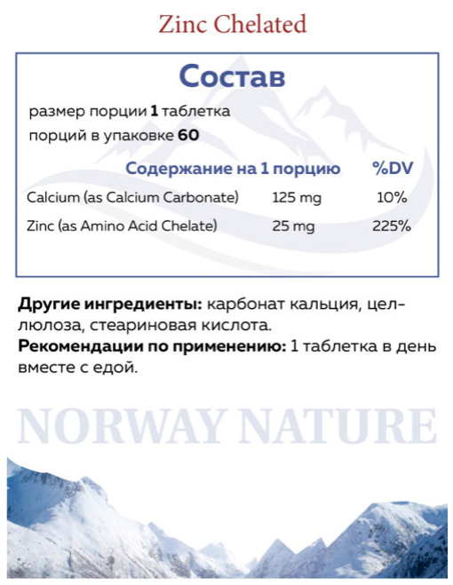 Норвежский Цинк Хелат 25 мг Norway Nature (60 табл)