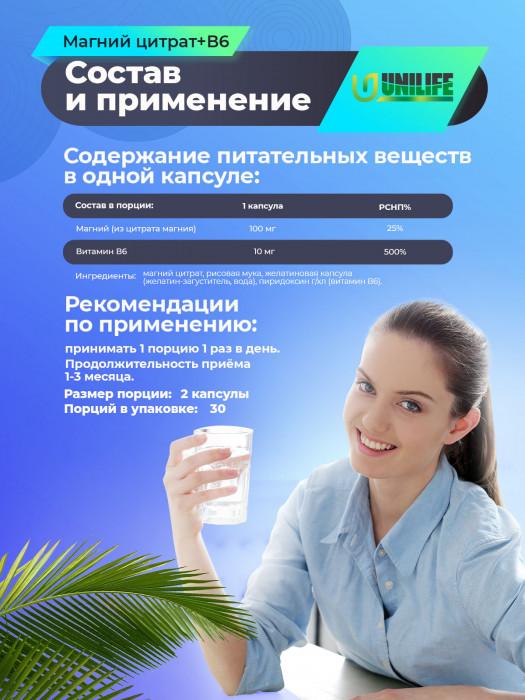 Магний Цитрат + В6 UNILIFE