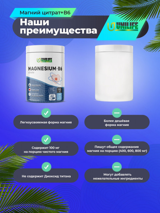Магний Цитрат + В6 UNILIFE