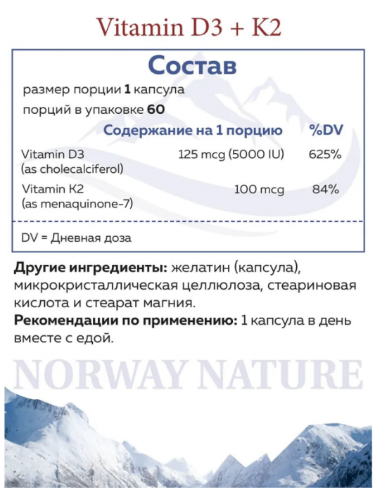 Норвежский Vitamin D3 5000 МЕ + K2 100 mкг Norway Nature (60 капс)