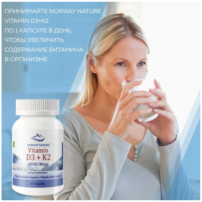 Норвежский Vitamin D3 5000 МЕ + K2 100 mкг Norway Nature (60 капс)