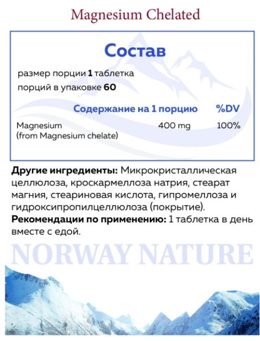 Норвежский Магний Хелат 400 мг Norway Nature