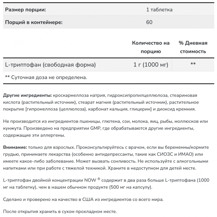 L-Tryptophan (L-триптофан) 1000 мг NOW (60 табл)