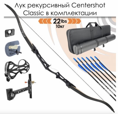 Лук рекурсивный Centershot Classic 68&quot; (алюм. рукоятка) 22# с комплектом