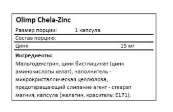 Хелат Цинка 15 мг OLIMP (30 капсул)
