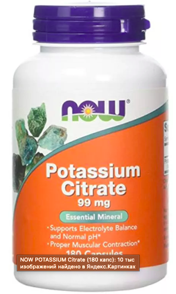 POTASSIUM CITRATE (цитрат калия) 180 капсул NOW Foods