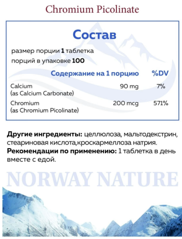 Норвежский Chromium Picollinate 200 мкг Norway Nature (100 таб)